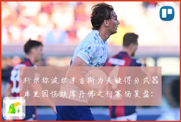 科尔称波尔津吉斯为关键得分武器库里因伤缺席丹佛之行赛场复盘：最新赛事动态与深度分析