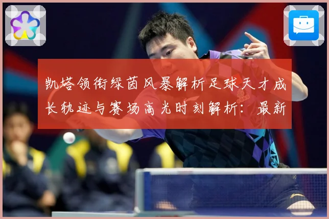 凯塔领衔绿茵风暴解析足球天才成长轨迹与赛场高光时刻解析：最新赛事动态与深度分析