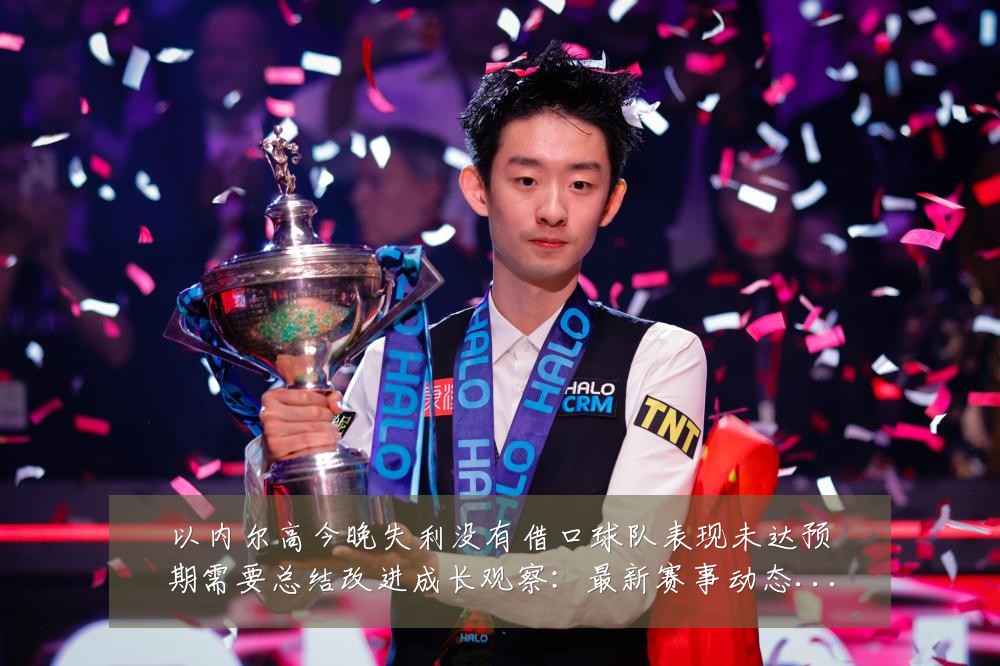 以内尔高今晚失利没有借口球队表现未达预期需要总结改进成长观察:最新赛事动态与深度分析