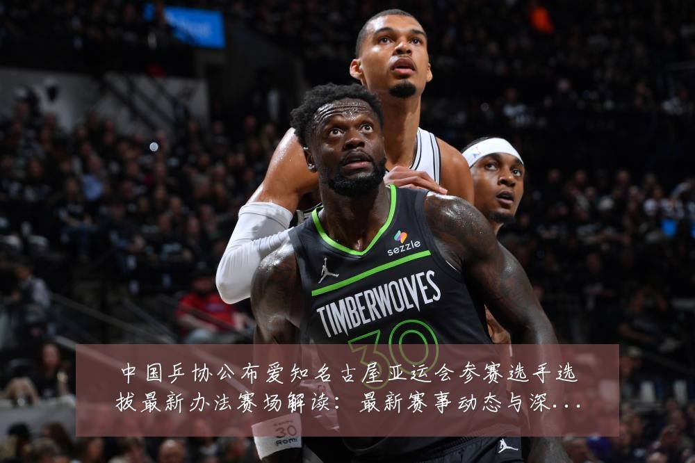 中国乒协公布爱知名古屋亚运会参赛选手选拔最新办法赛场解读:最新赛事动态与深度分析