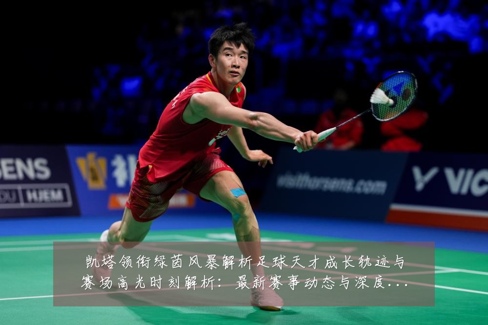 凯塔领衔绿茵风暴解析足球天才成长轨迹与赛场高光时刻解析:最新赛事动态与深度分析